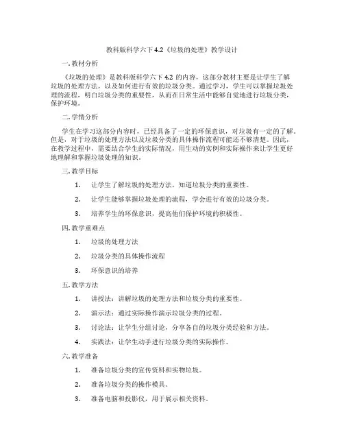 教科版科学六下4.2《垃圾的处理》教学设计