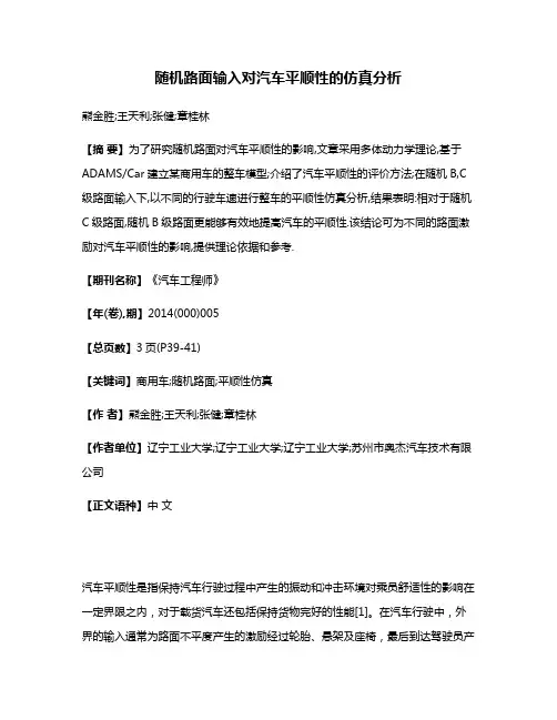 随机路面输入对汽车平顺性的仿真分析