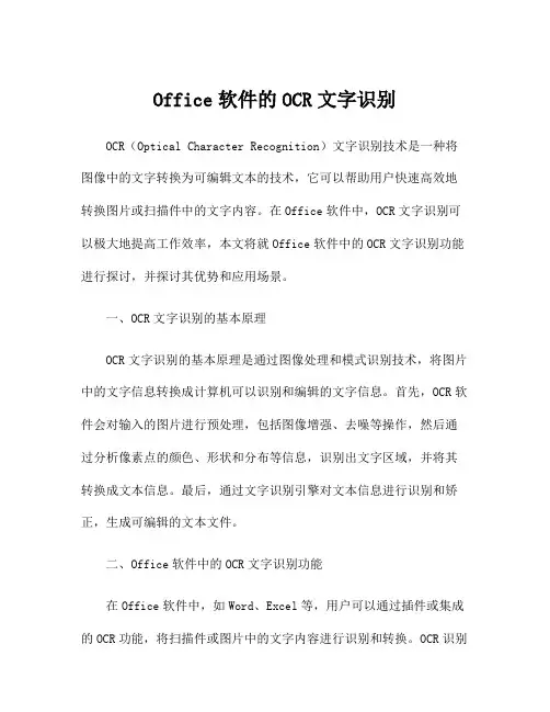 Office软件的OCR文字识别
