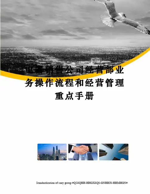 电器销售公司经营部业务操作流程和经营管理重点手册