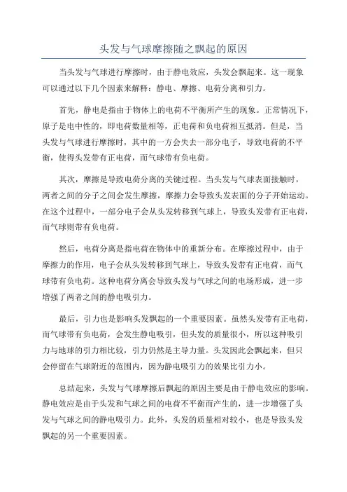 头发与气球摩擦随之飘起的原因