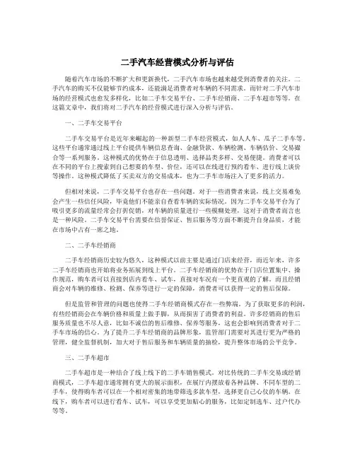 二手汽车经营模式分析与评估