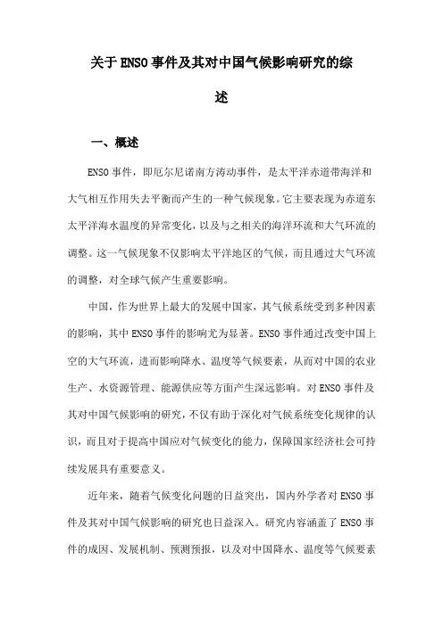 关于ENSO事件及其对中国气候影响研究的综述