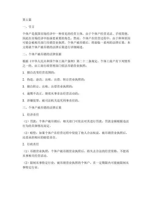 个体户被吊销的法律后果(3篇)