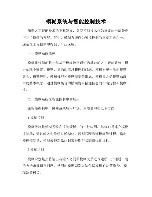模糊系统与智能控制技术
