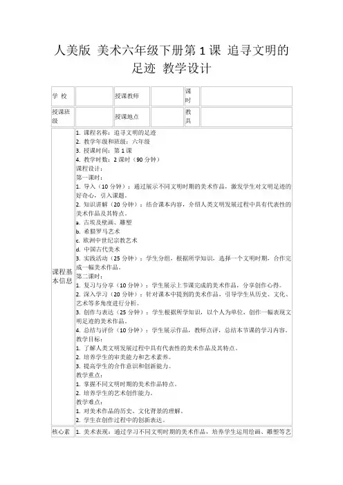 人美版美术六年级下册第1课追寻文明的足迹教学设计