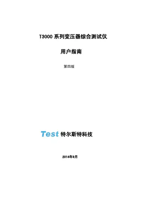 T3000系列变压器综合测试仪 用户指南说明书