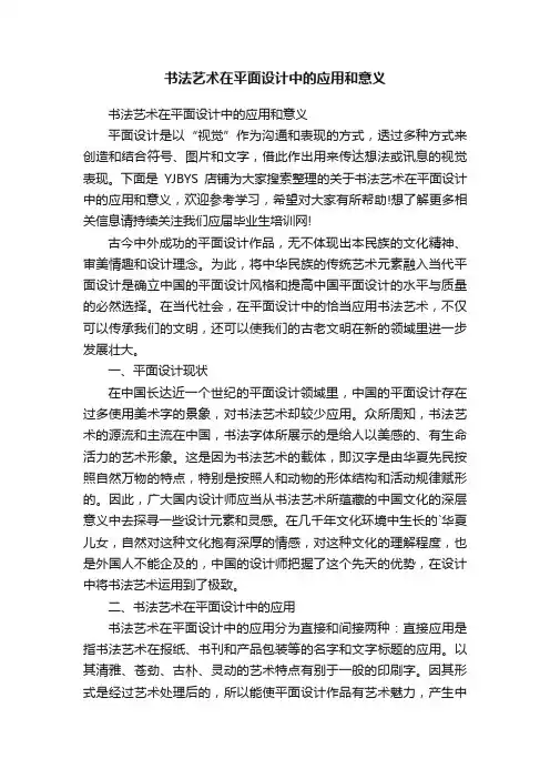 书法艺术在平面设计中的应用和意义