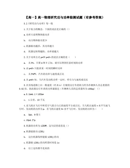 【高一】高一物理研究功与功率检测试题(有参考答案)