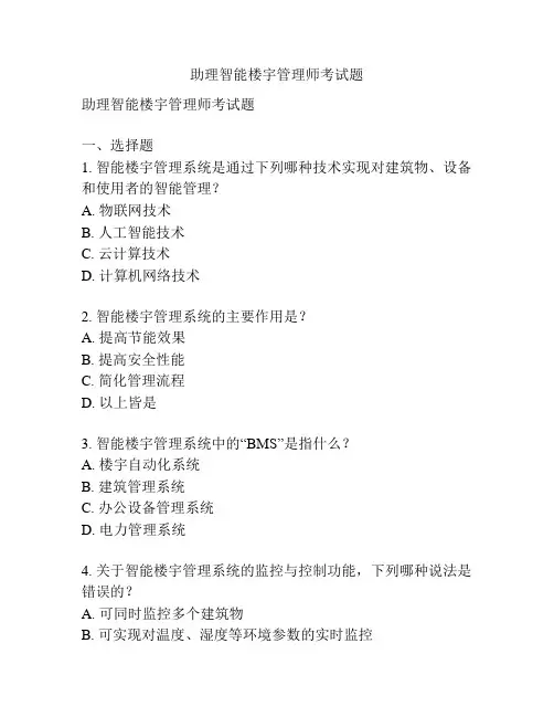 助理智能楼宇管理师考试题