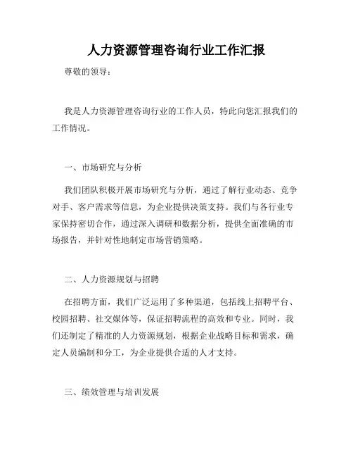 人力资源管理咨询行业工作汇报