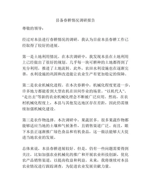 县备春耕情况调研报告