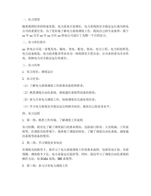 供电公司调度实习报告