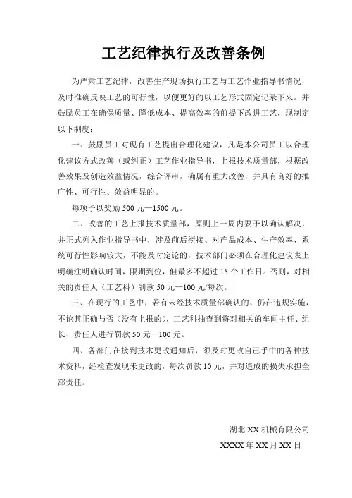 工艺纪律执行及改善条例管理办法--