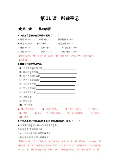 第11课 醉翁亭记-年九年级语文上册(部编版)(解析版)