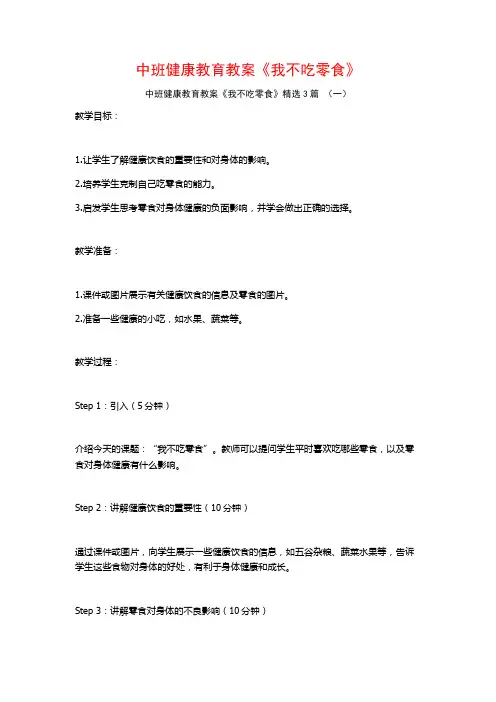中班健康教育教案《我不吃零食》3篇