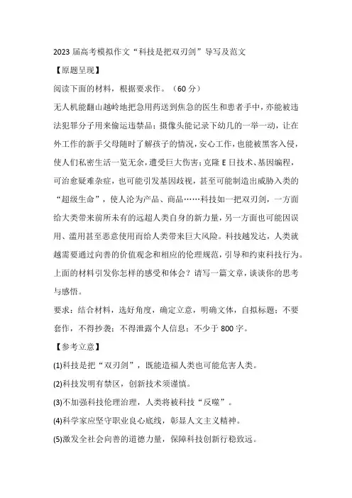 2023届高考模拟作文“科技是把双刃剑”导写及范文