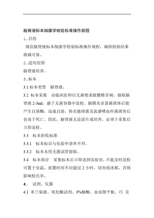 脑脊液标本细菌学检验标准操作规程