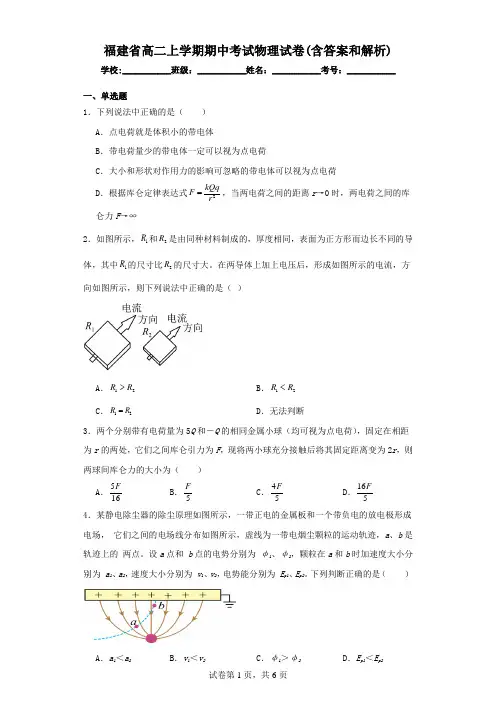 福建省高二上学期期中考试物理试卷(附答案和解析)