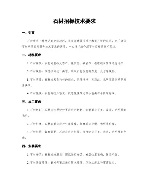 石材招标技术要求