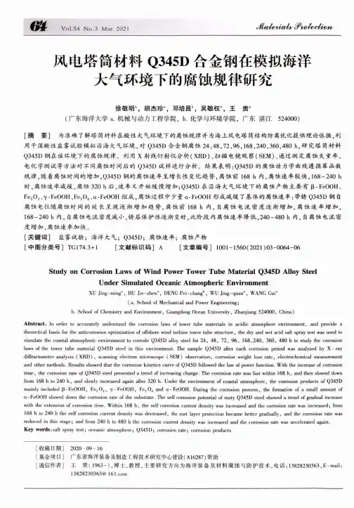 风电塔筒材料Q345D合金钢在模拟海洋大气环境下的腐蚀规律研究