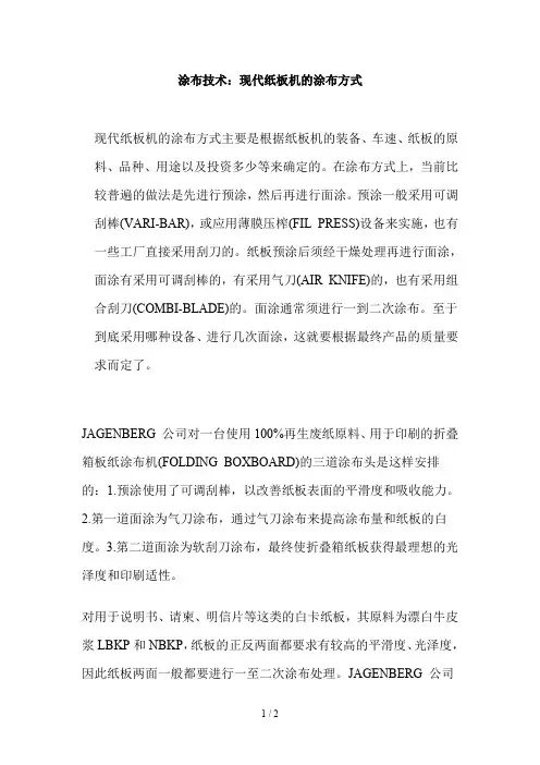 现代纸板机的涂布方式及技术