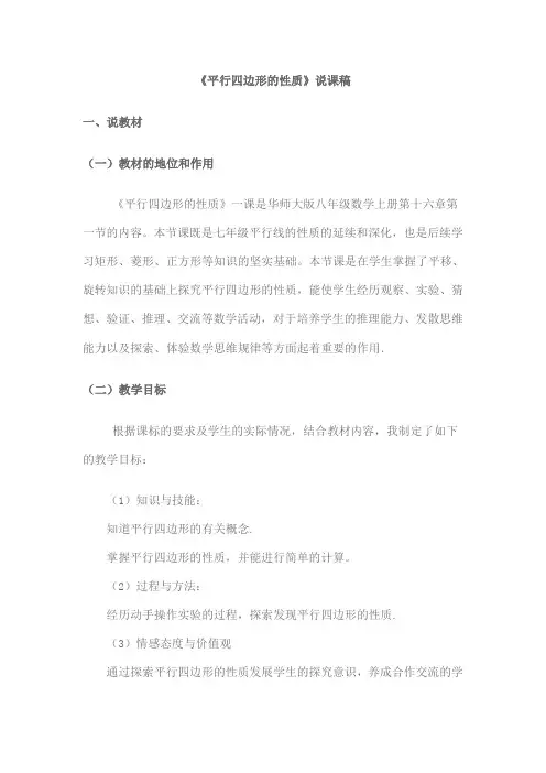 平行四边形的性质说课稿
