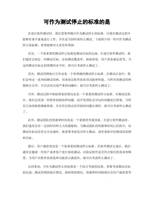 可作为测试停止的标准的是
