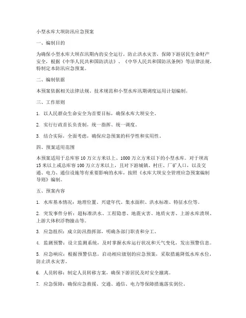 小型水库大坝防汛应急预案范文