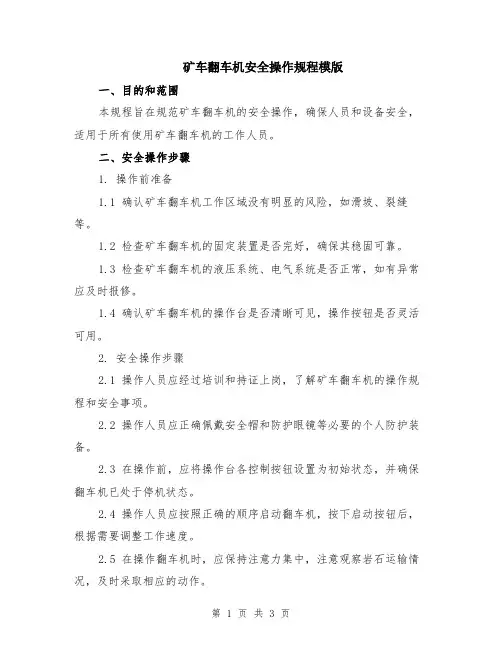 矿车翻车机安全操作规程模版