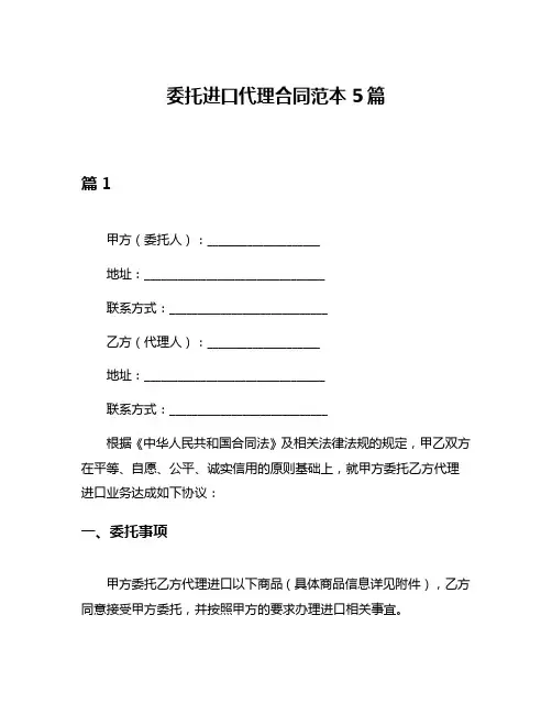 委托进口代理合同范本5篇
