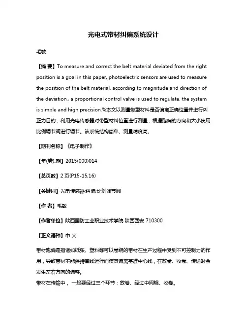 光电式带材纠偏系统设计