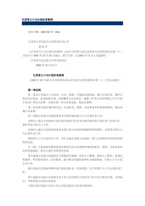 江苏省人口与计划生育条例(2002)