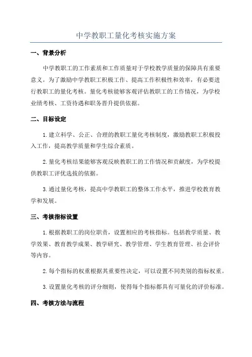 中学教职工量化考核实施方案
