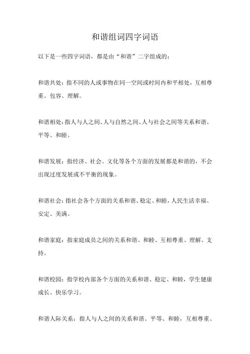 和谐组词四字词语