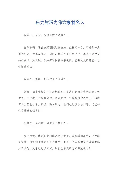 压力与活力作文素材名人