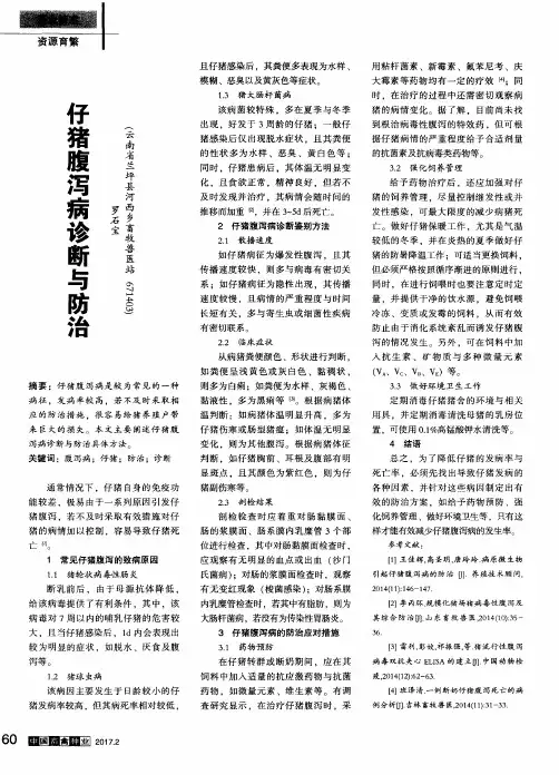 仔猪腹泻病诊断与防治