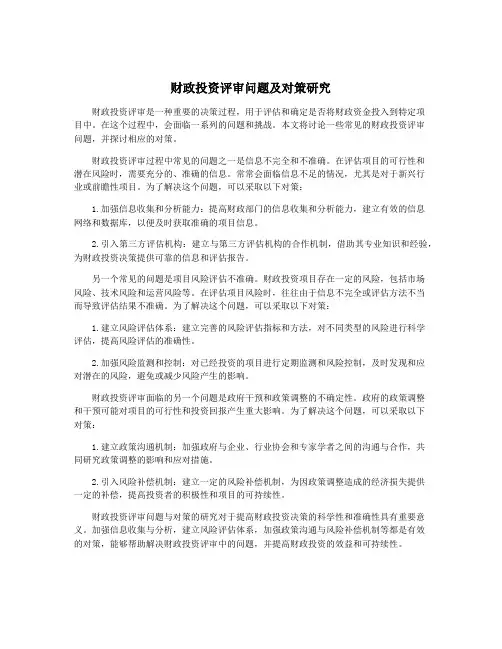 财政投资评审问题及对策研究