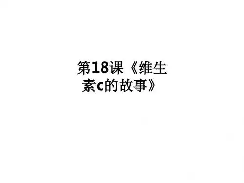 第18课《维生素c的故事》ppt课件