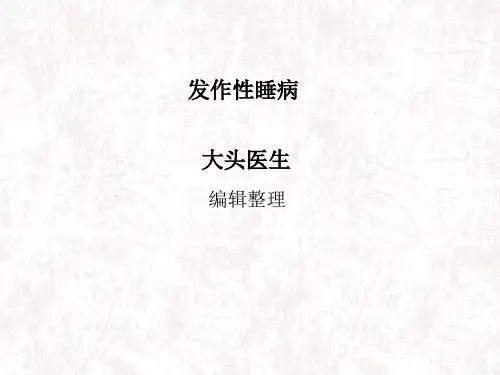 发作性睡病