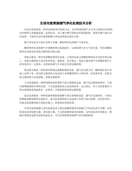生活垃圾焚烧烟气净化处理技术分析