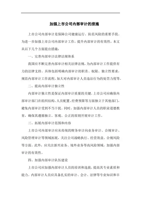 加强上市公司内部审计的措施