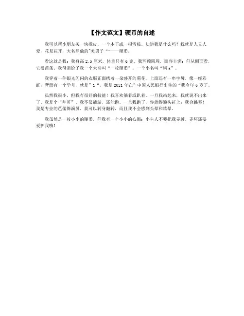 【作文范文】硬币的自述