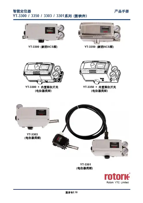 rotork 智能定位器 产品手册 YT-3300 3350 3303 3301系列 (新软件)说明