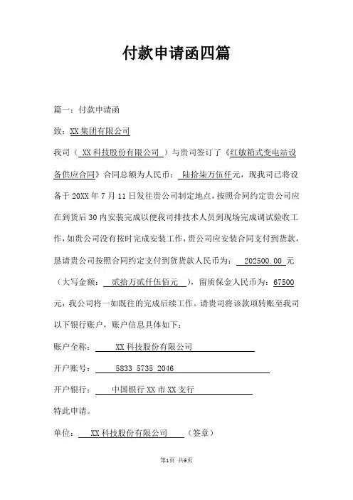 付款申请函四篇