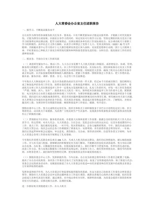 人大常委会办公室主任述职报告
