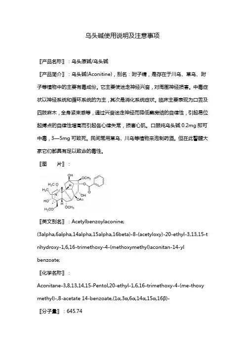 乌头原碱使用说明及注意事项 图文