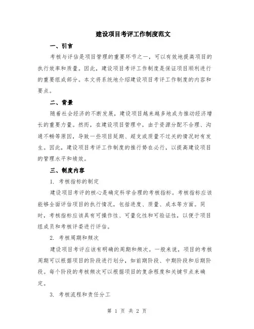 建设项目考评工作制度范文