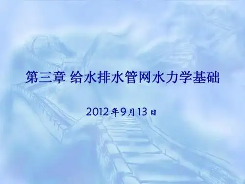 第三章_给水排水管网水力学基础(1)