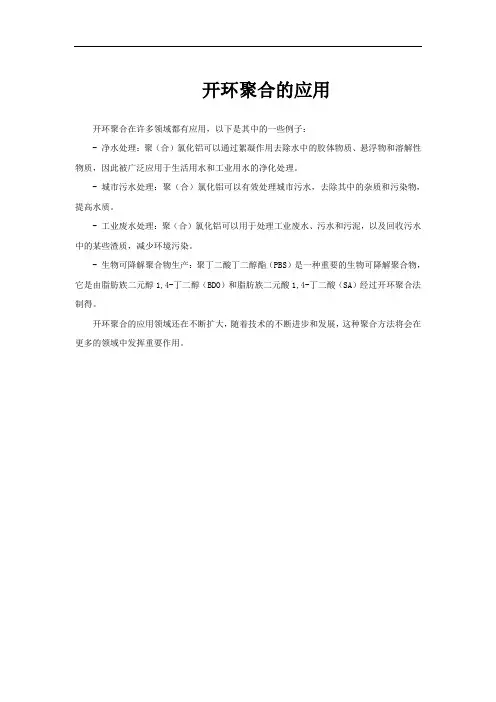 开环聚合的应用